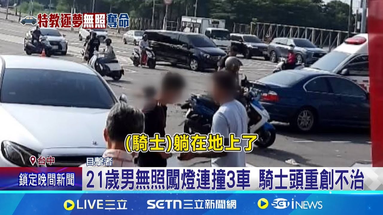 21歲男無照闖燈連撞3車 騎士頭重創不治 駕駛友人:只是瞇一下 駕駛依過失致死移送 友人說