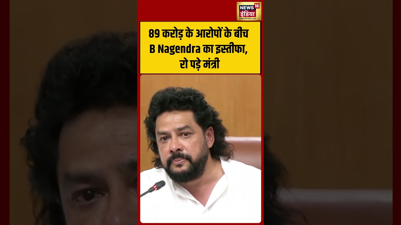 89 करोड़ के आरोपों के बीच B Nagendra का इस्तीफा, रो पड़े मंत्री  #shorts #viralvideo #viralnews