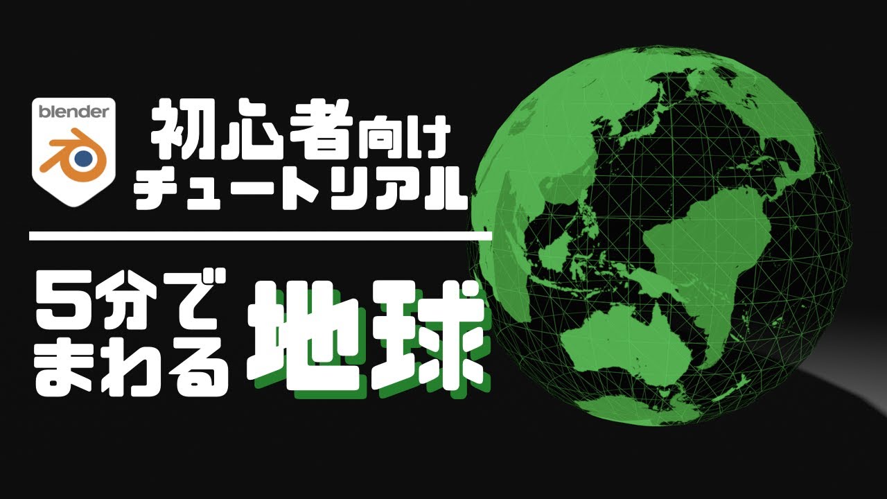 【blender3.0】５分で光って回る地球をつくる｜初心者向けチュートリアル