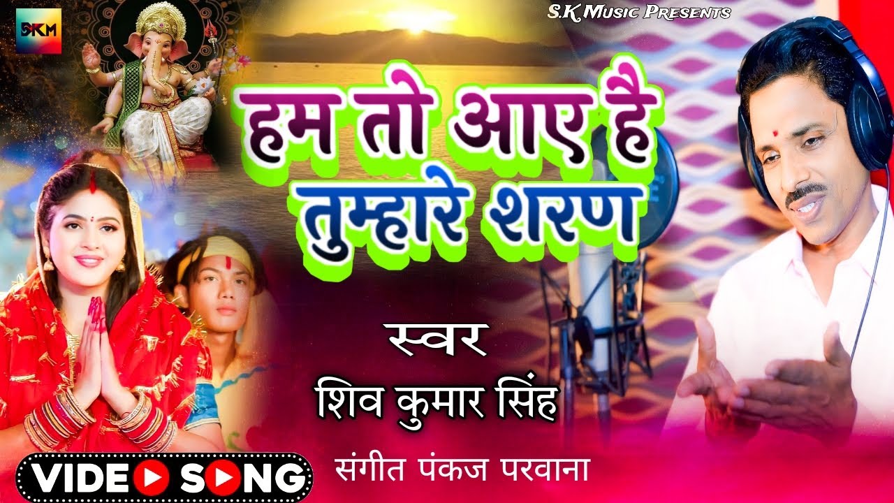 #ganesh #song | हम तो आए है तुम्हारे शरण | Hum To Aai Hai Tumhare Saran | #ganpati #ganeshbhajan |