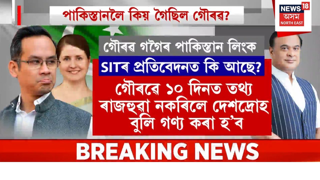 Gaurav Gogoi Pakistan Link | উত্তৰ দিবলৈ গৌৰৱ গগৈক ১০ দিনৰ সময় দিলে মুখ্যমন্ত্ৰীয়ে |