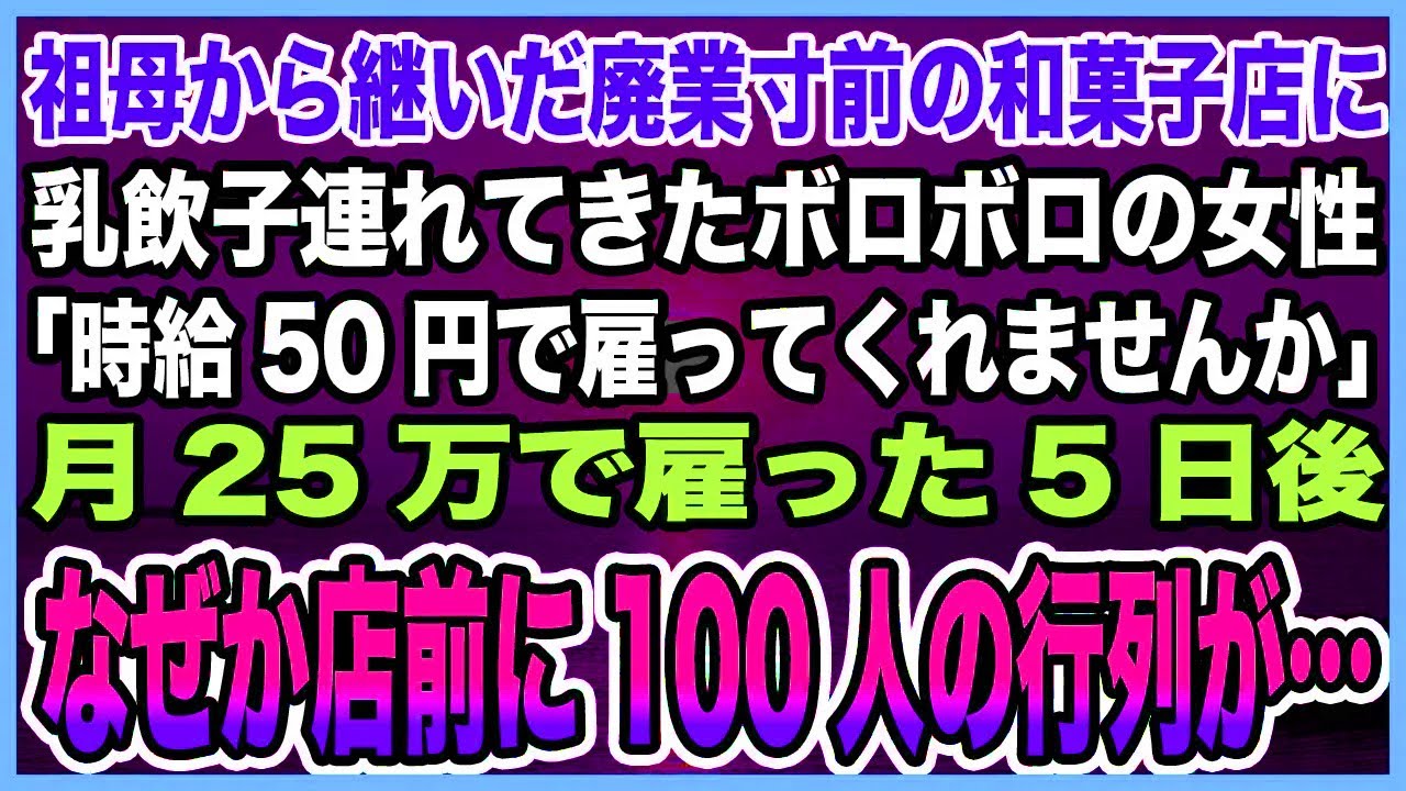 【感動する話】祖母から継いだ赤字続きの老舗和菓子店に赤子連れできた美人「時給50円で働かせてください」→月25万の正社員として迎え入れた結果なぜか店前に100人を超える行列が…【泣ける話・朗読】