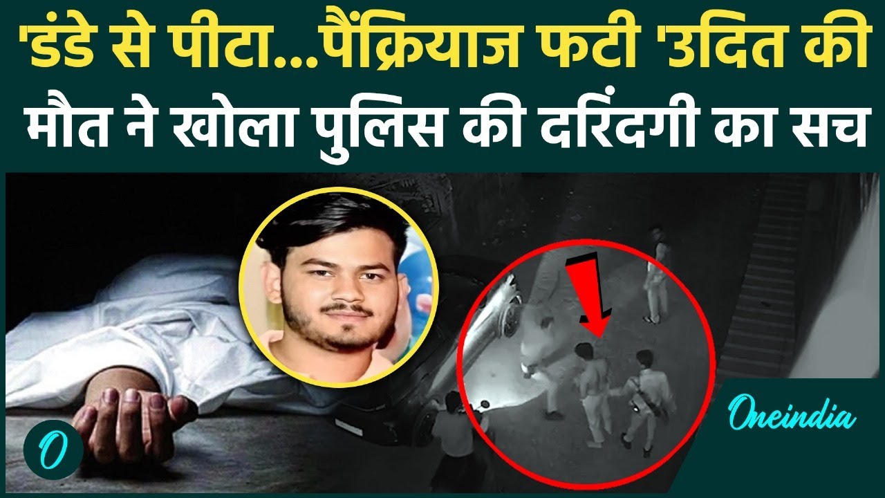 Who is Udit Gayaki? Bhopal Police ने मार-मार कर की हत्या; MP Police की बेरहम प्रताड़ना का Video Viral