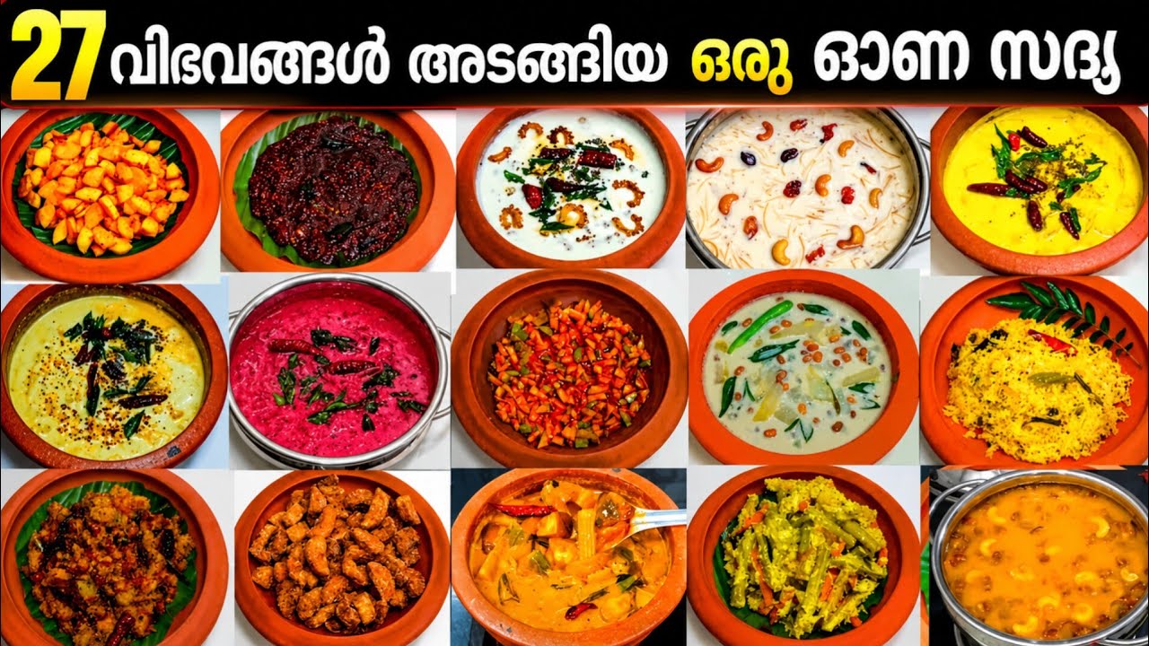 ഓണം സദ്യ വിഭവങ്ങള്‍ | എളുപ്പത്തില്‍ തയ്യാറാക്കാവുന്ന 27 സദ്യ വിഭവങ്ങള്‍ | Kerala Onam Sadhya Recipes