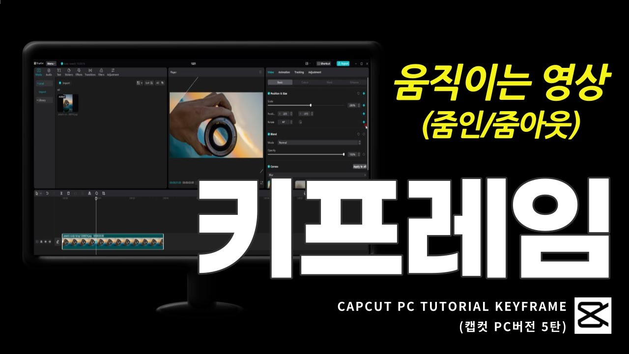 [캡컷(capcut) PC버전 5탄!!!] 키프레임으로 움직이는 줌인/줌아웃 영상 제작방법!!!