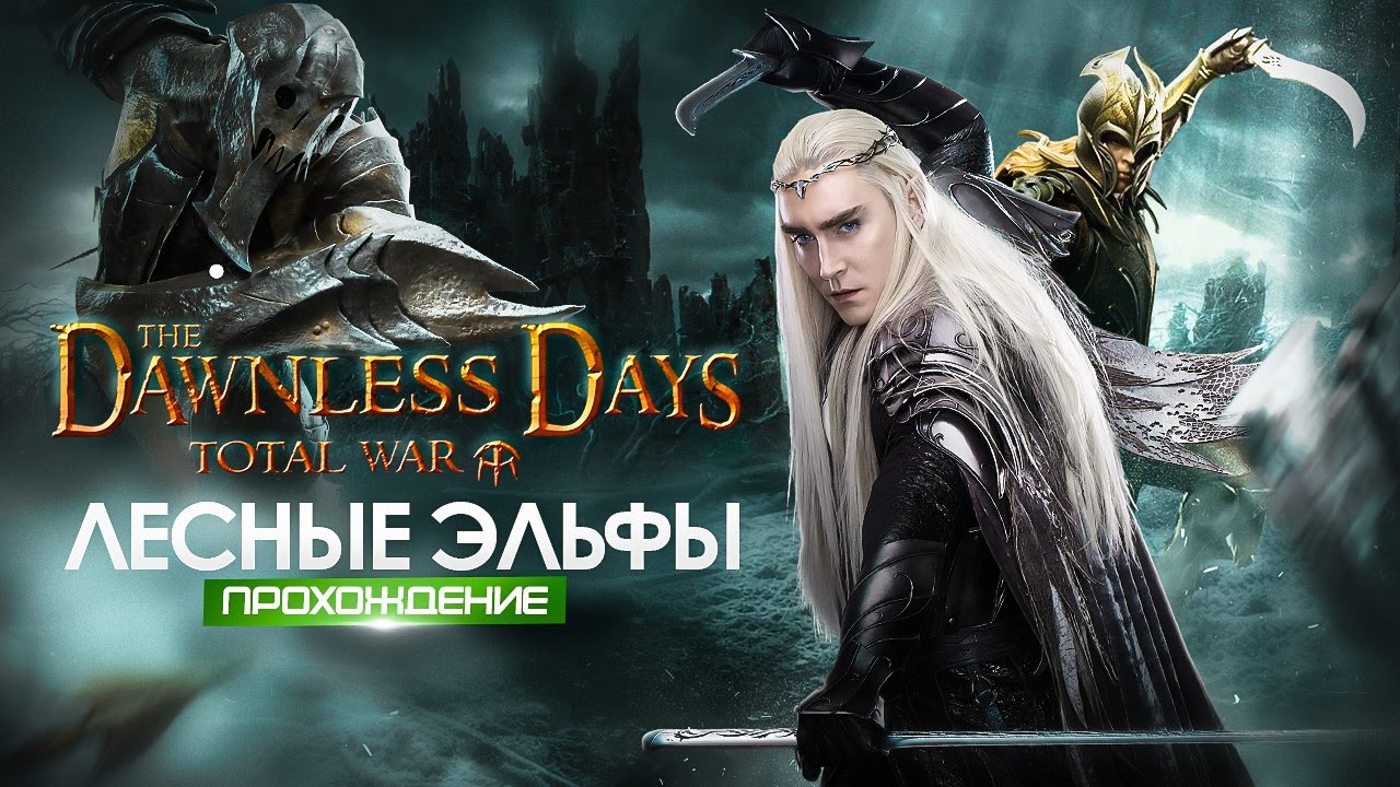 Лесные Эльфы #1 Глобальный мод на Властелин Колец | The Dawnless Days | Total War Attila