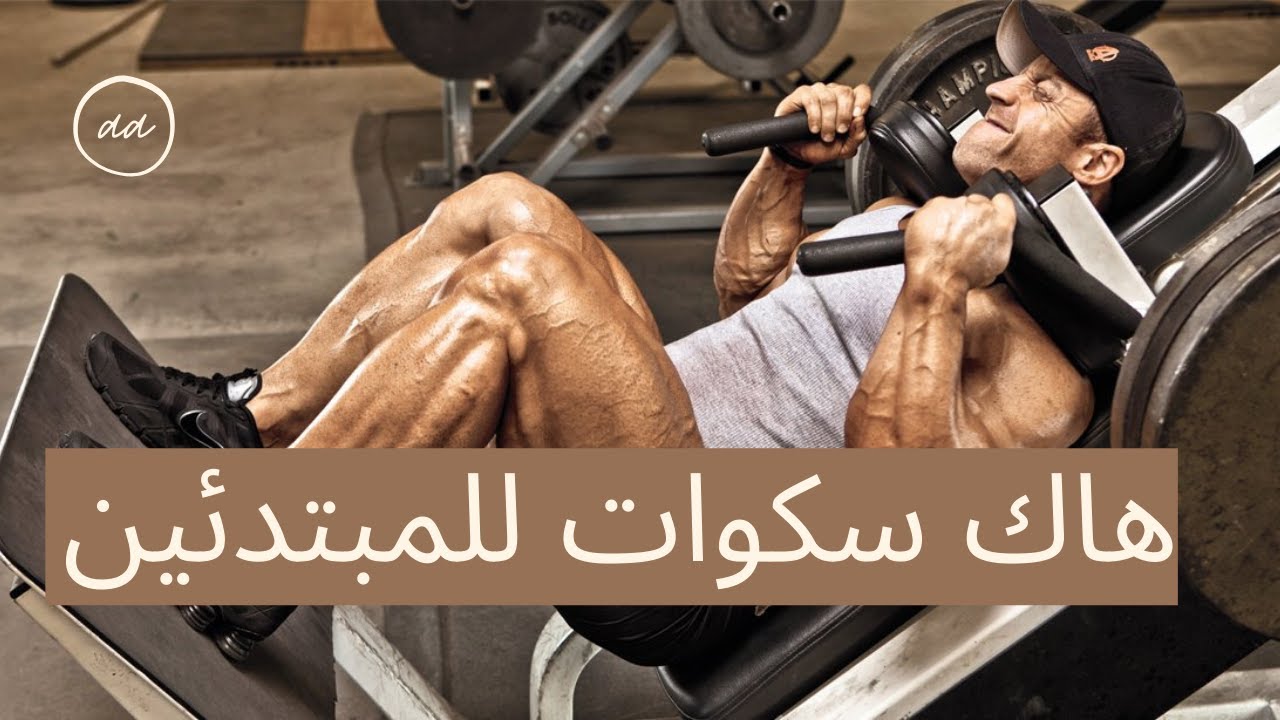 تعلم تمرين الهاك سكوات || تعلم السكوات || تمرين الهاك سكوات للمبتدئين
