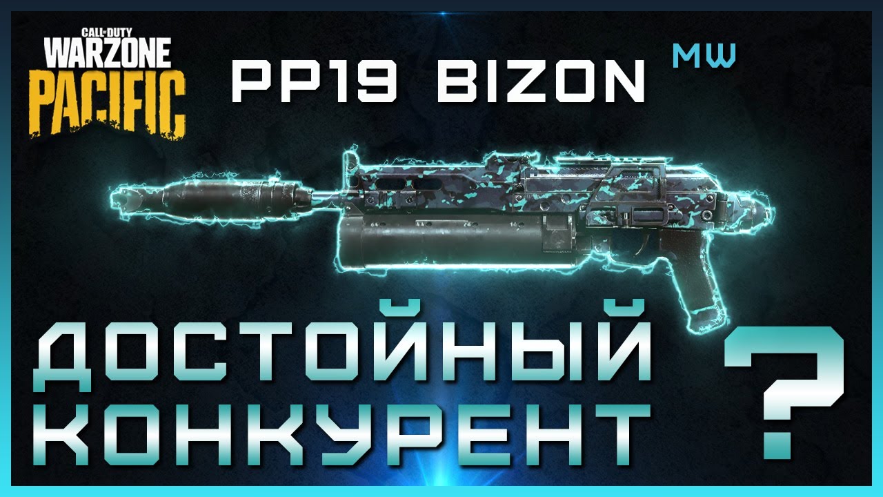 PP19 BIZON НЕПЛОХ в Warzone Pacific | Лучшая сборка на БИЗОН в варзон пацифик | Бизон сборка варзон
