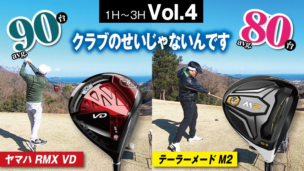 クラブは名器【VDvsM2】でも後半スタートホールでやらかす【アルファ津田CC　No1〜3】Vol.4