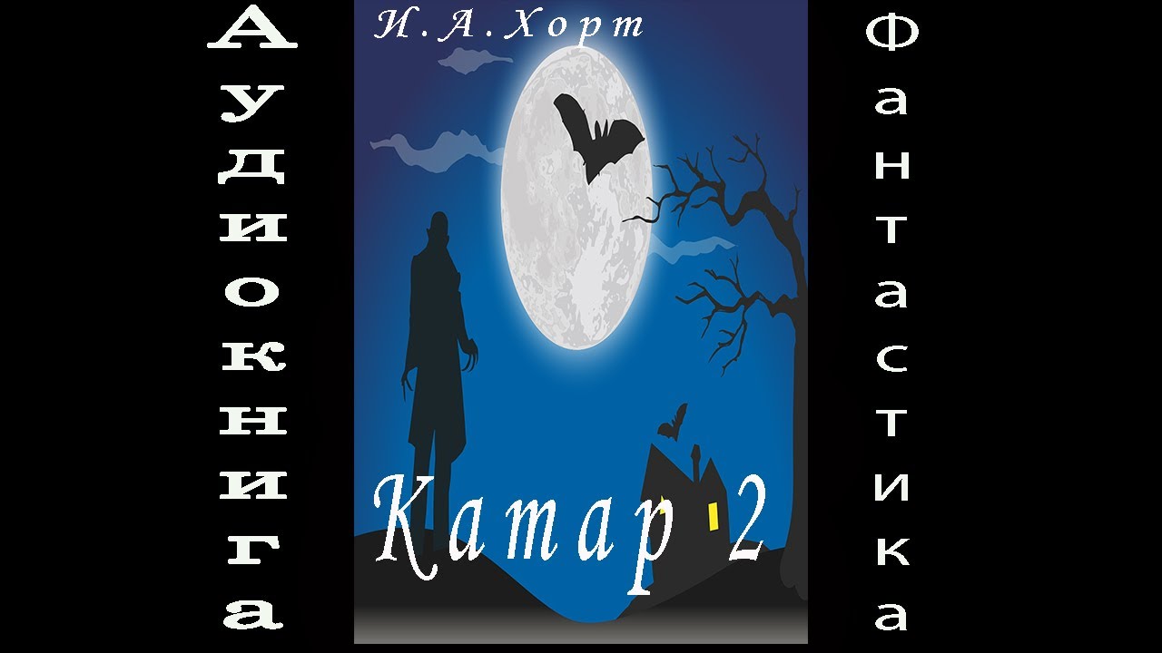 7. Катар 2 аудиокнига фантастика попаданцы Хорт И.А.