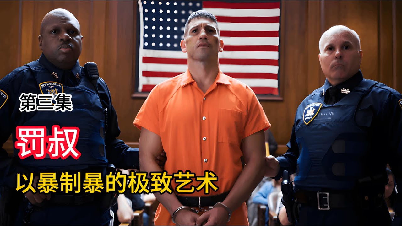 不聖母、不廢話！漫威尺度天花板，看罰叔如何用凡人之軀比肩神明。《惩罚者》#電影解說 #電影 #movie