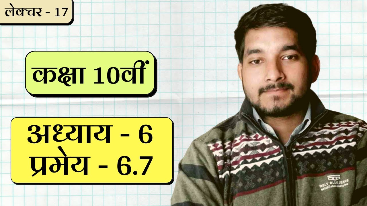 Class 10th ncert math Chapter 6 theorem (pramey) 6.7 in hindi