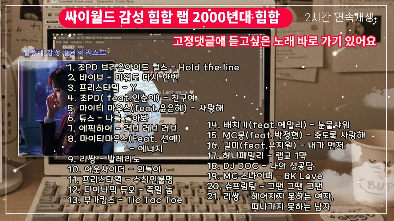 그 시절 싸이월드 감성 폭발🔥 2000년대 레전드 힙합·발라드 플레이리스트 모음