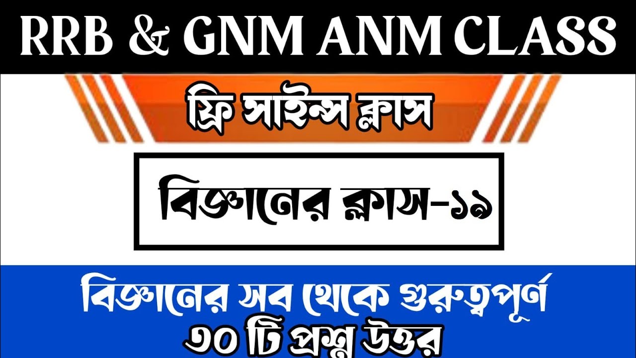 RRB Group D, ANM GNM Science Class 2025 || রেলওয়ে এবং Gnm ANM পরীক্ষার বিজ্ঞানের ক্লাস Mock Test 19