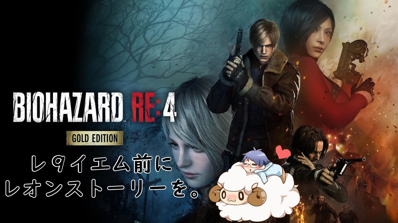 【バイオハザード RE:4　ゴールドエディション】レオンの蹴りで救うのです！【第2蹴】