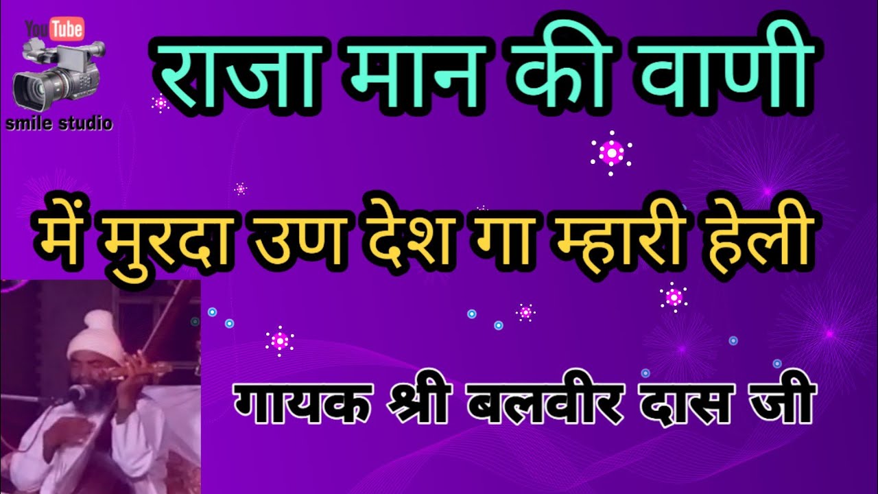 में मुरदा उण देश गा म्हारी हेली, राजा मान की वाणी, गायक श्री बलवीर दास जी, satsang bhajan,