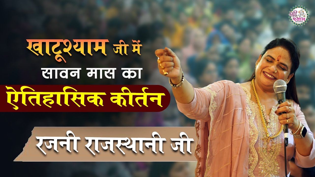 AUGUST 2024 | खाटूधाम में ऐतिहासिक कीर्तन | rajni rajasthani latest bhajan | rajni rajasthani bhajan