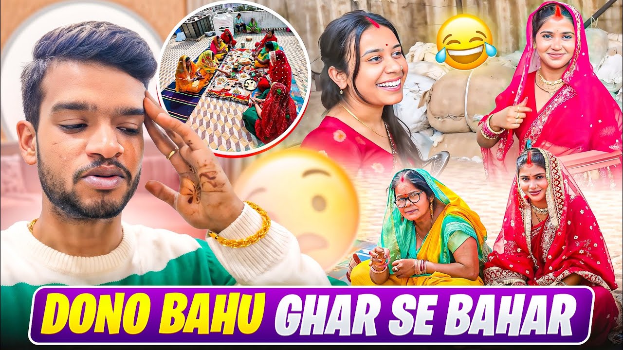 Dono Bahu Ghar se Nikli Bahana Bana ke….
