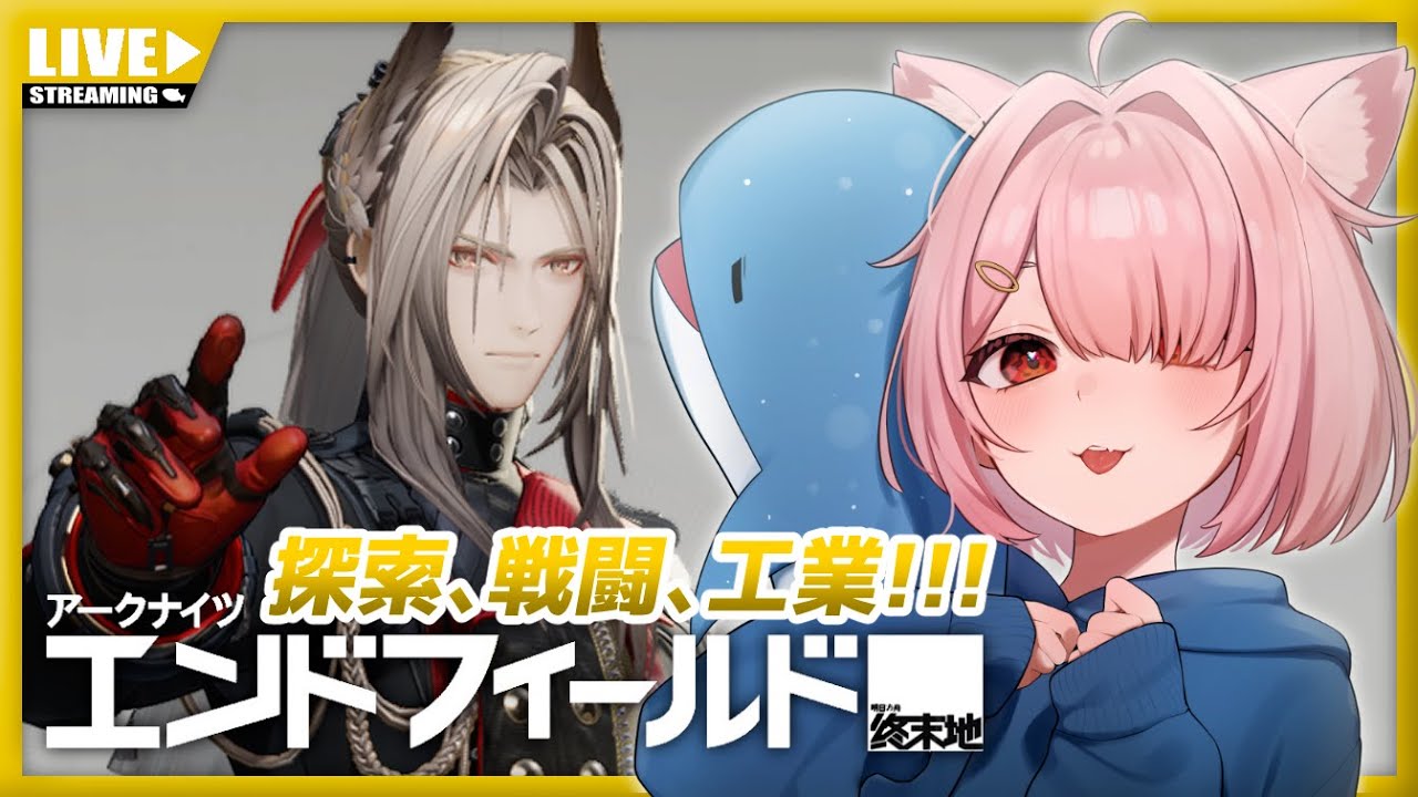 【エンドフィールド】たのしい工業の時間です【Vtuber】#007 (PC版)
