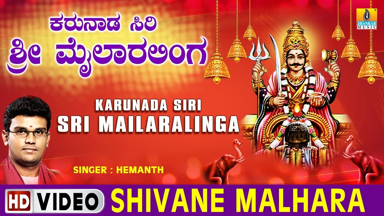 Shivane Malhara - Karunada Siri Sri Mailaralinga - Kannada Devotional Song