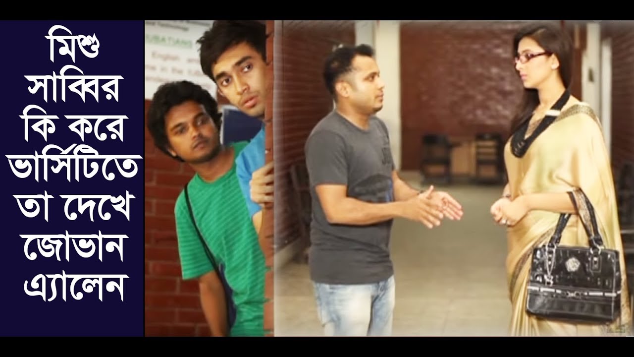 মিশু সাব্বির কি করে ভার্সিটিতে তা দেখে জোভান ও এ্যালেন শুভ্র l Jovan l Allen Shuvro l Toya lMehjabin