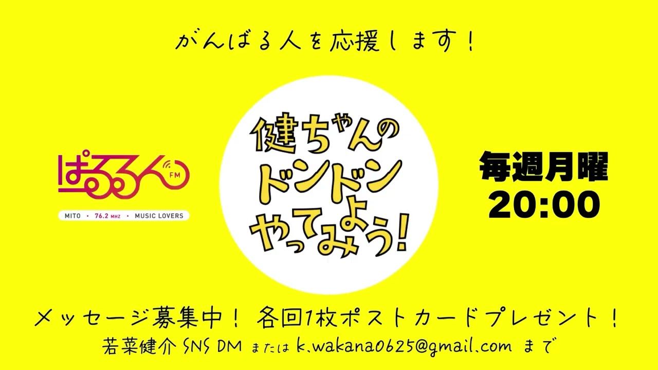 【MC:若菜・ナンシーちゃん】第83回『健ちゃんのドンドンやってみよう！』(2026年2月9日)