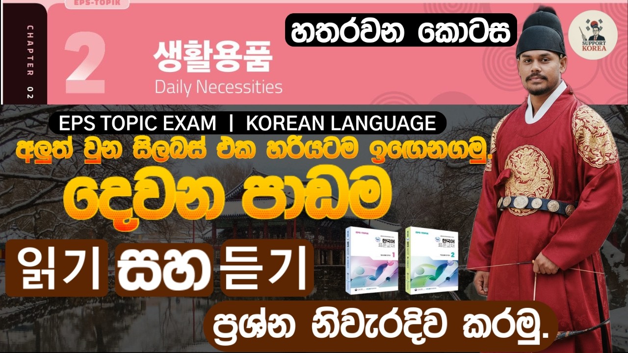 දෙවන පාඩම ㅣකියවීම සහ සවන්දීමේ ප්‍රශ්න සාකච්ඡාව ㅣහතරවන කොටස ㅣpart 04