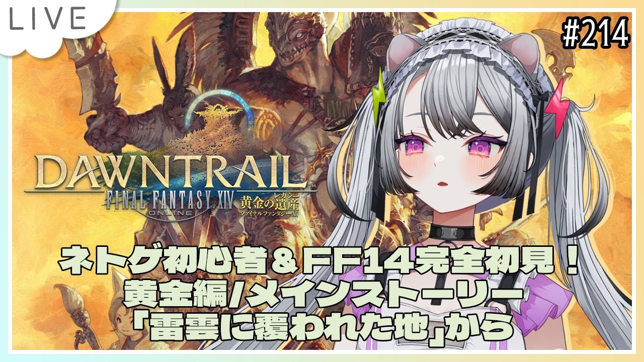 【#ff14 / #ファイナルファンタジー14  】完全初見！ネトゲ初心者＆はじめてのFF！黄金編/メインストーリー「雷雲に覆われた地」から！【#凩ほたび /#新人Vtuber】