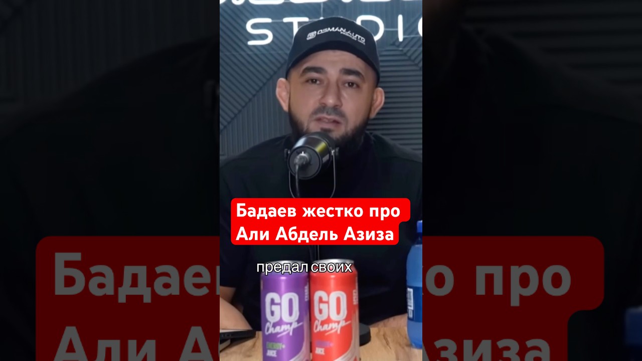 Бадаев про менеджера Хабиба Али Абдель Азиза #бадаев #алиабдельазиз #ufc