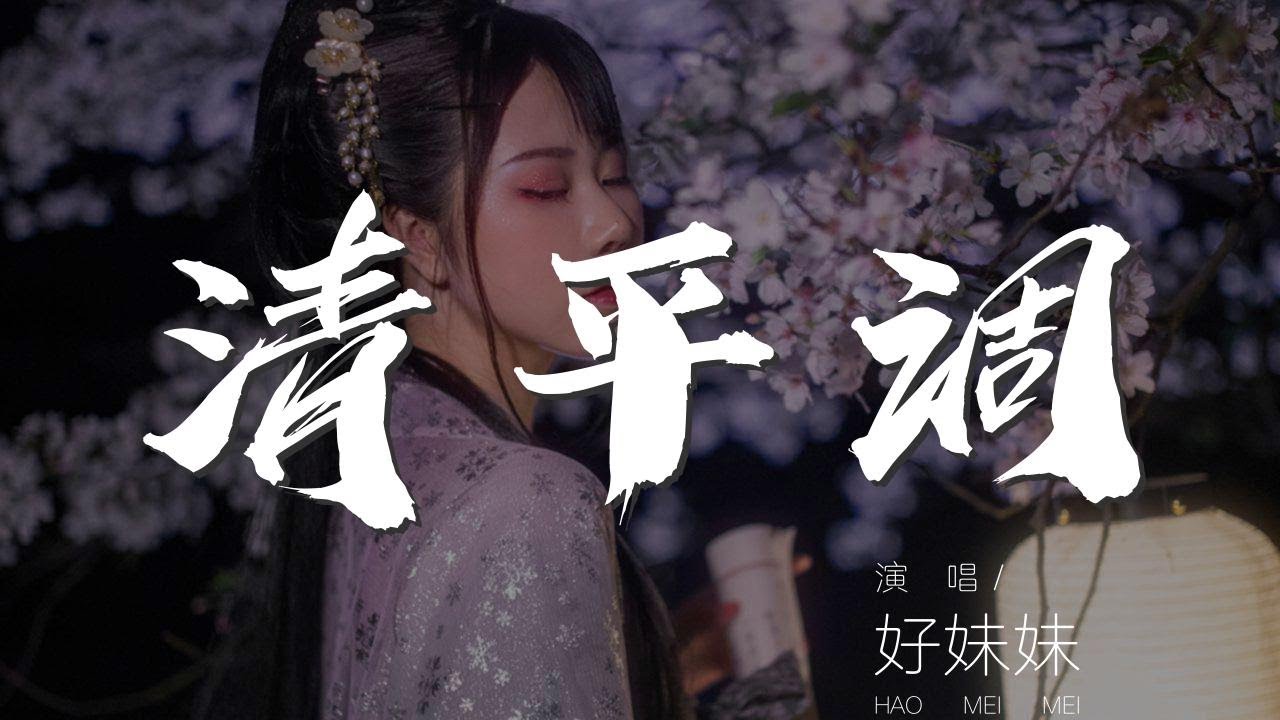 清平調 - 好妹妹『解釋春風無限恨 沉香亭北倚闌干』【動態歌詞Lyrics】