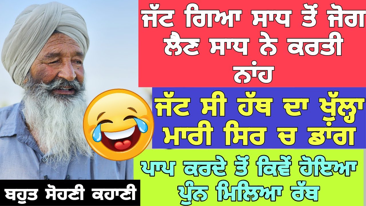 😂😂ਜੱਟ ਗਿਆ ਸਾਧ ਤੋਂ ਜੋਗ ਲੈਣ,ਸਾਧ ਨੇ ਕਰਤੀ ਨਾਂਹ ਤਾਂ ਮਾਰੀ ਸਿਰ ਚ ਡਾਂਗ,ਪਰ ਮਿਲ ਗਿਆ ਰੱਬ