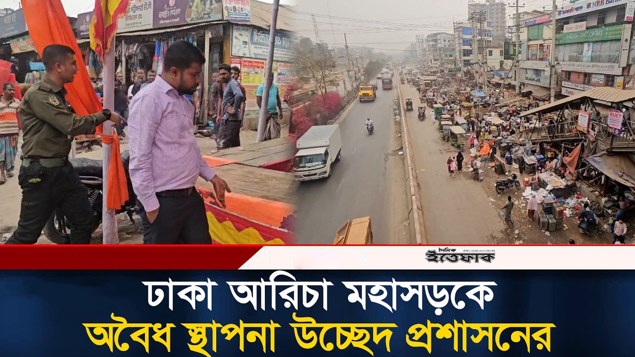 ঢাকা আরিচা মহাসড়কে অবৈধ স্থাপনা উচ্ছেদ প্রশাসনের | Ovijan | Savar | Ittefaq News