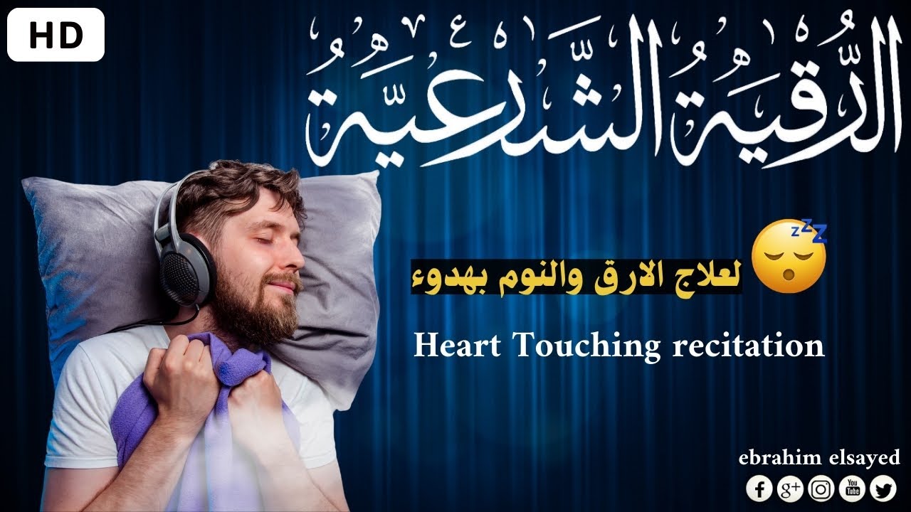 رقية شرعية | كل ليلة قبل النوم علاج الأرق والنوم بهدوء😌🎧 تحصين من العين السحر الحسد Roqiay for sleep