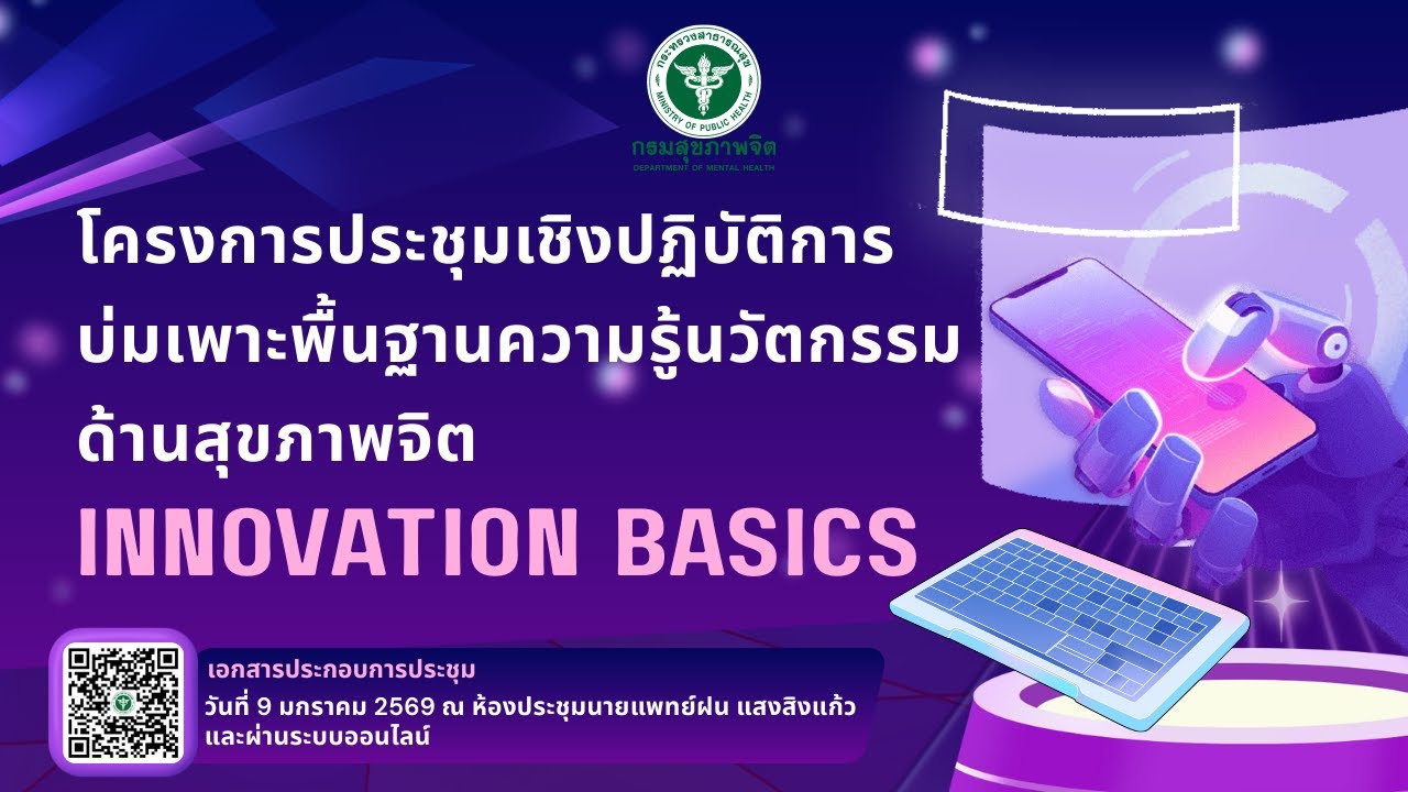 INNOVATION BASICS | ปูพื้นฐานงานนวัตกรรมสุขภาพจิต ep.1/2