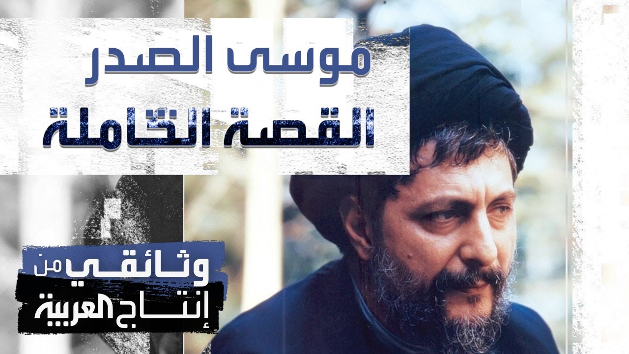 وثائقي | القصة الغامضة لاختفاء موسى الصدر في ليبيا منذ أربعة عقود.. وأسرار اللقاء الأخير مع القذافي