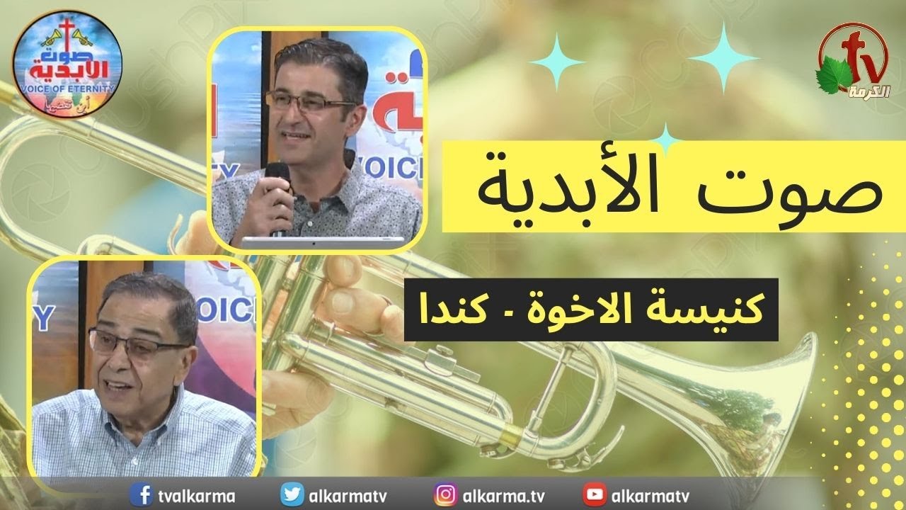 مؤتمر صوت الأبدية من 7 إلى 9 سبتمبر 2023- كنيسة الإخوة بكند- الخدمة الأولى -قناة الكرمة