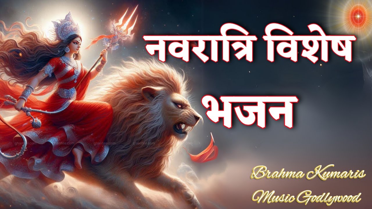 नवरात्रि विशेष भजन | Navratri Special Songs | Music Godlywood | GWS #navratri #bk #yt