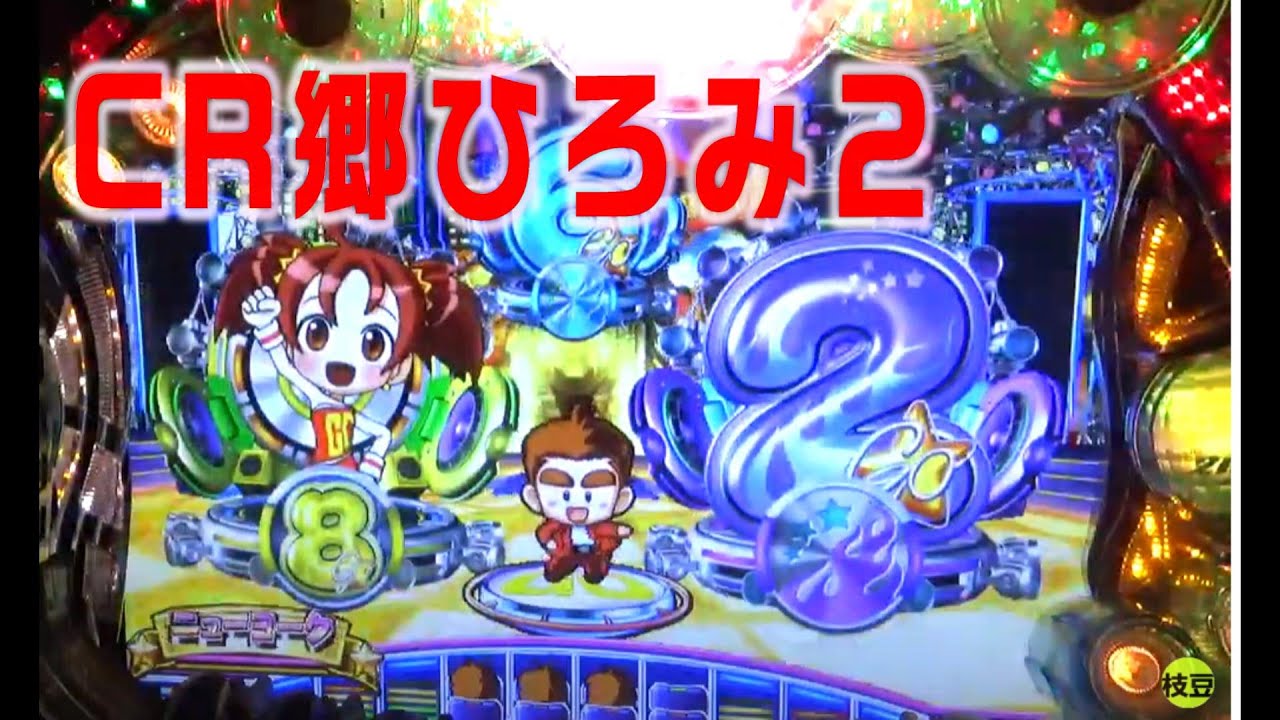 CR郷ひろみ２　go go 郷２　ゴーゴー郷　セカンドステージ　ニューギン　pachinko　レトロパチンコ　古い台　　昔の台　 懐かしい台　懐パチ