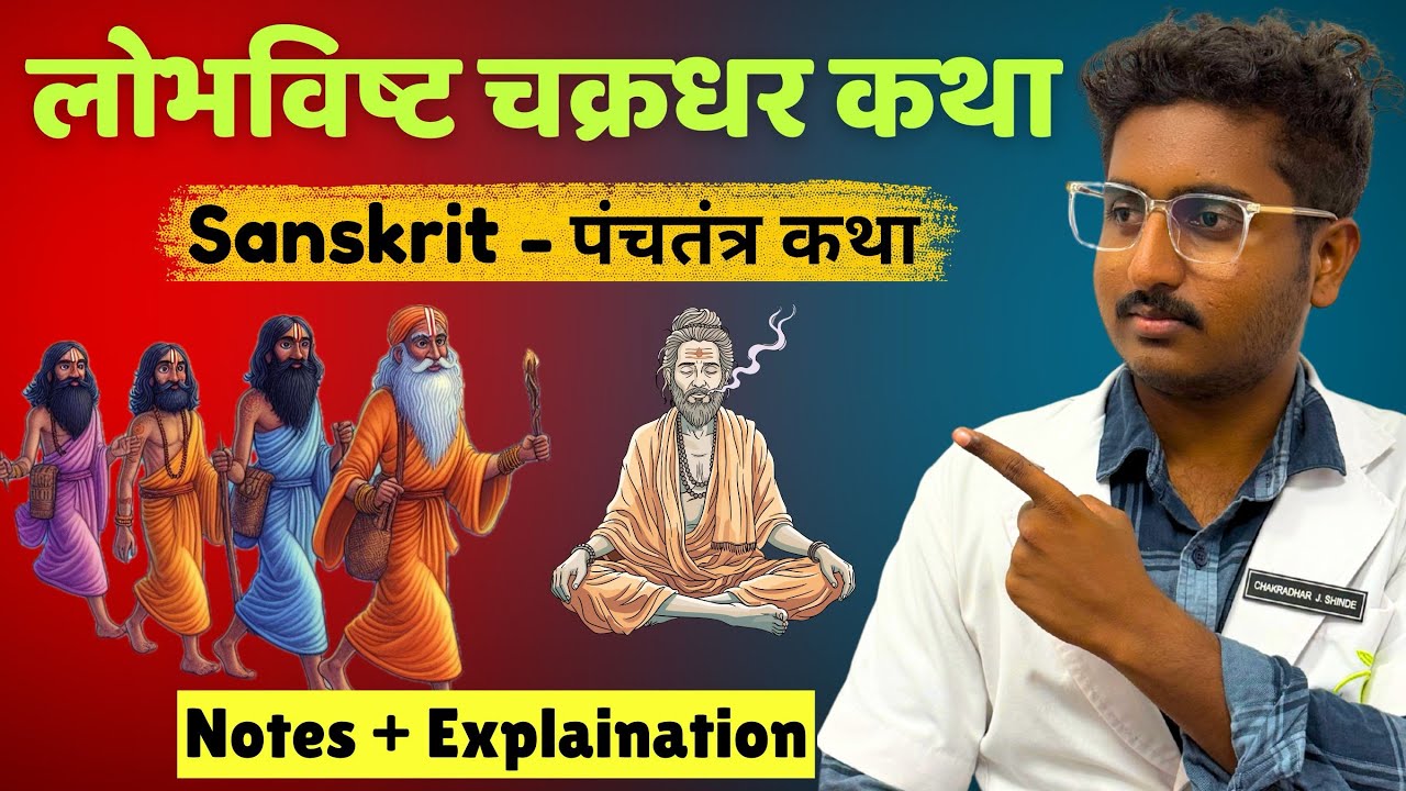 Lobhavishta Chakradhar Katha - Sanskrit Panchatantra Katha | BAMS First Year 