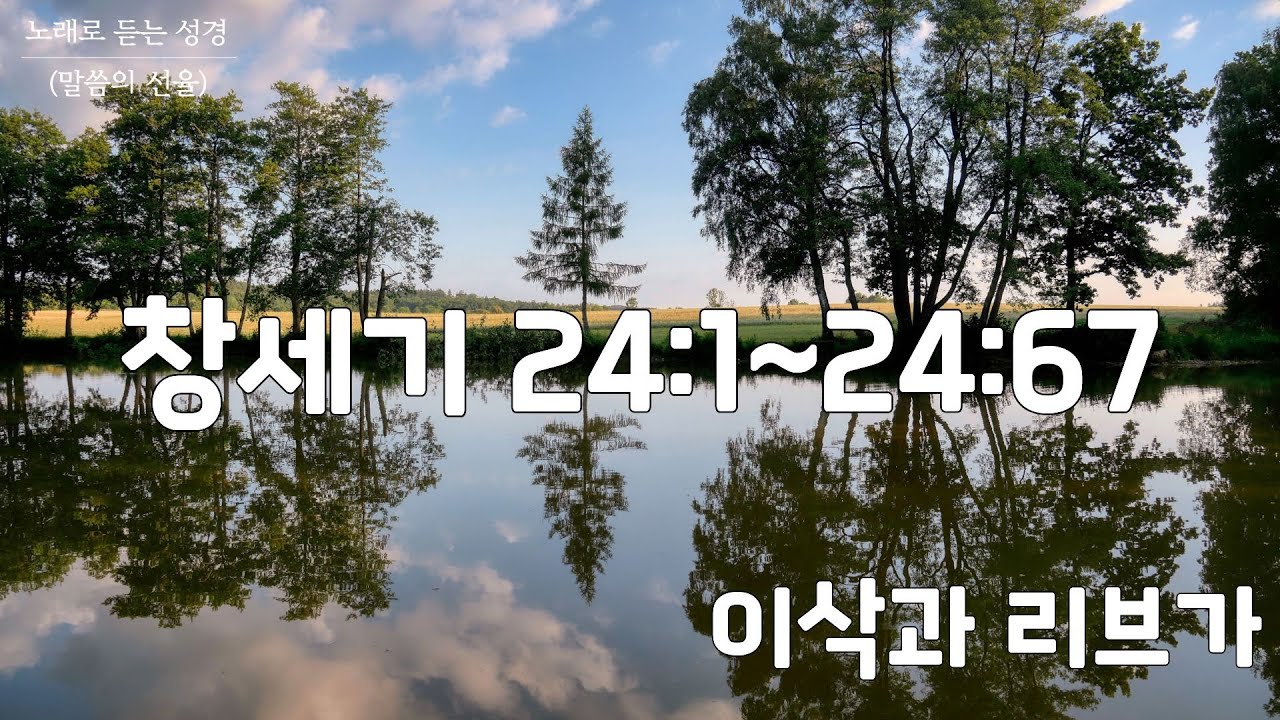 [창세기 CCM] 창세기 24장 | 이삭과 리브가 | 노래로 듣는 성경(말씀의 선율)