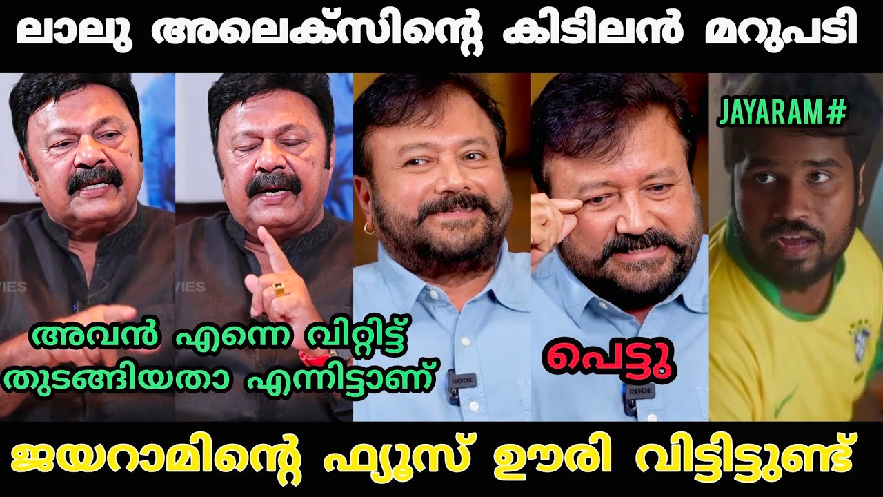 ജയറാം വടി കൊടുത്ത് അടി വാങ്ങി 😂 | Jayaram Lalu Alex mimicry Troll Video | Interview | Troll Video 