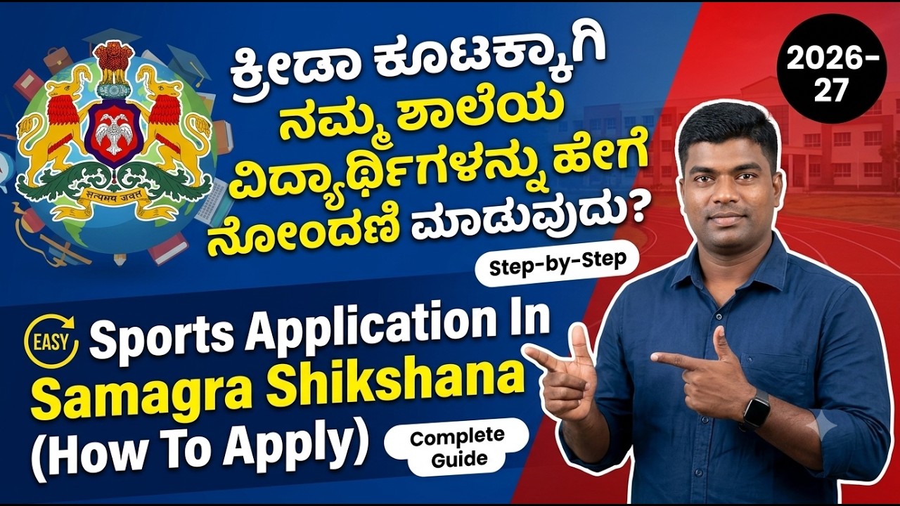 sports application in samagra shikshana karnataka/application for sports/ ಕ್ರೀಡಾಕೂಟಕ್ಕಾಗಿ ಅರ್ಜಿ/ 