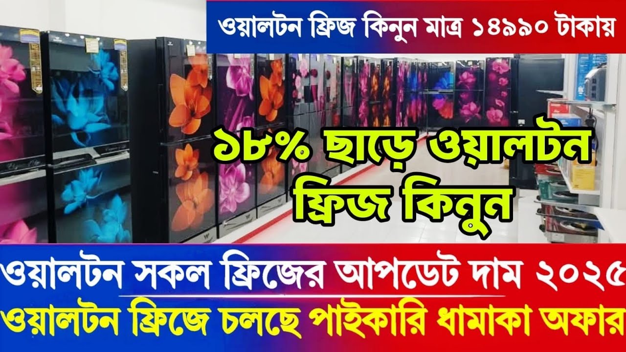 ওয়ালটন 250এবং252 লিটার 14এবং15 সিএফটি ফ্রিজের আপডেট দাম জানুন 2025||WALTON FRIDGE PRICE IN BD 2025||