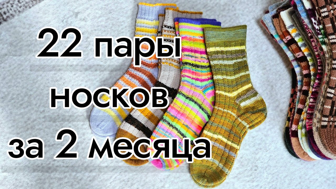 22 пары🙈😳 носков за январь-февраль | Готовые работы 