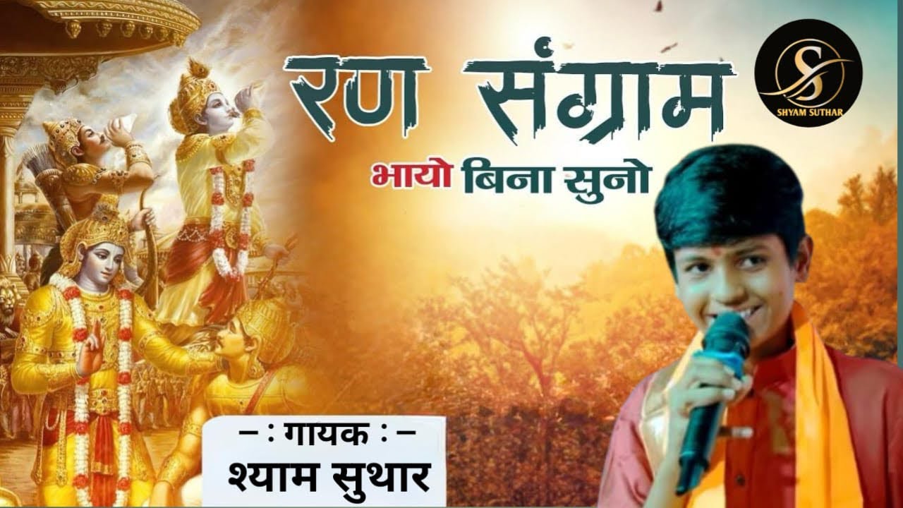 रण संग्राम भाया रे बिना सुनो बहुत ही सुंदर भजन 🙏✨          श्याम सुथार #papularbhajan #viralbhajan