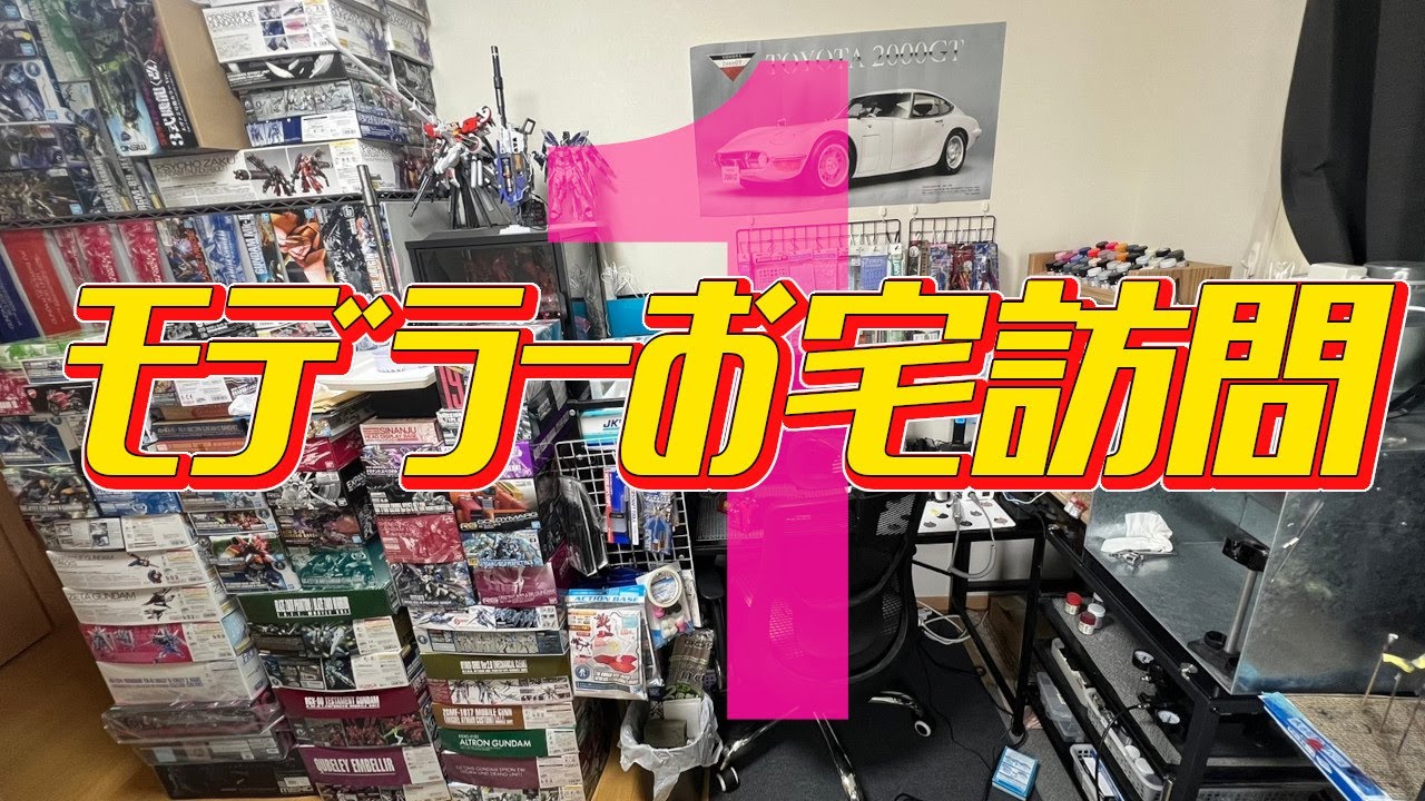 突撃♂隣の模型部屋 vol.1～模型友達の作業部屋に遊びに行ってみた～/I went to visit my model friend's work room.