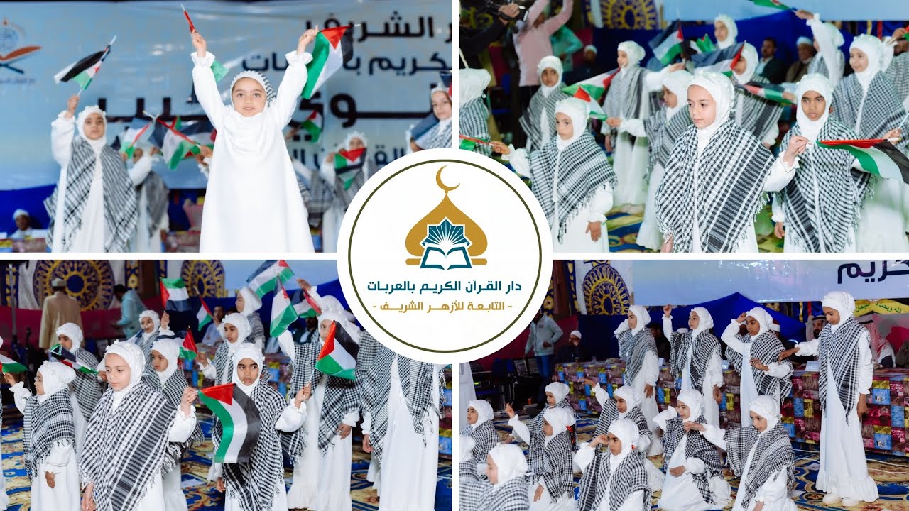 فقرة استعراض أنشودة ( أعطونا الطفولة ) من الحفل السنوي لدار القرآن الكريم بالعربات ❤️