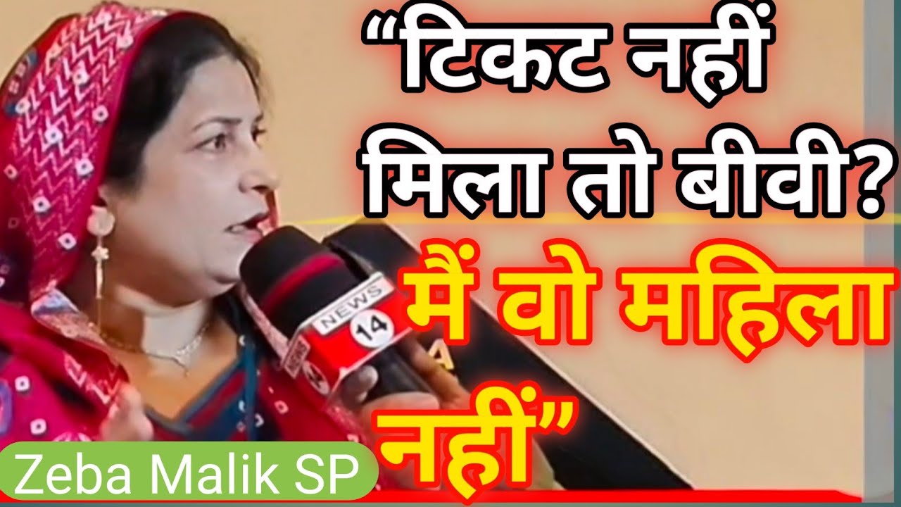 &ldquo;महिला सीट पर बीवी उतारने की राजनीति पर प्रिंसिपल Zeba Malik का बड़ा बयान | News14&rdquo;