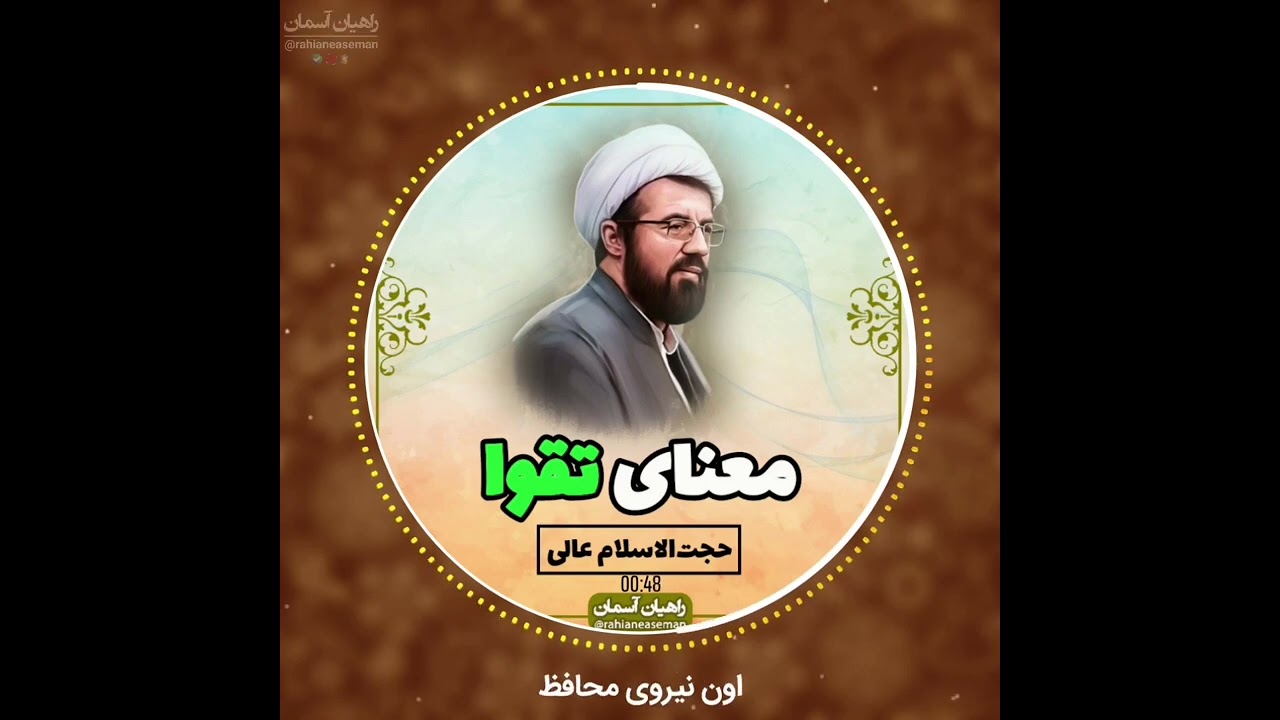 معنای تقوا | استاد عالی