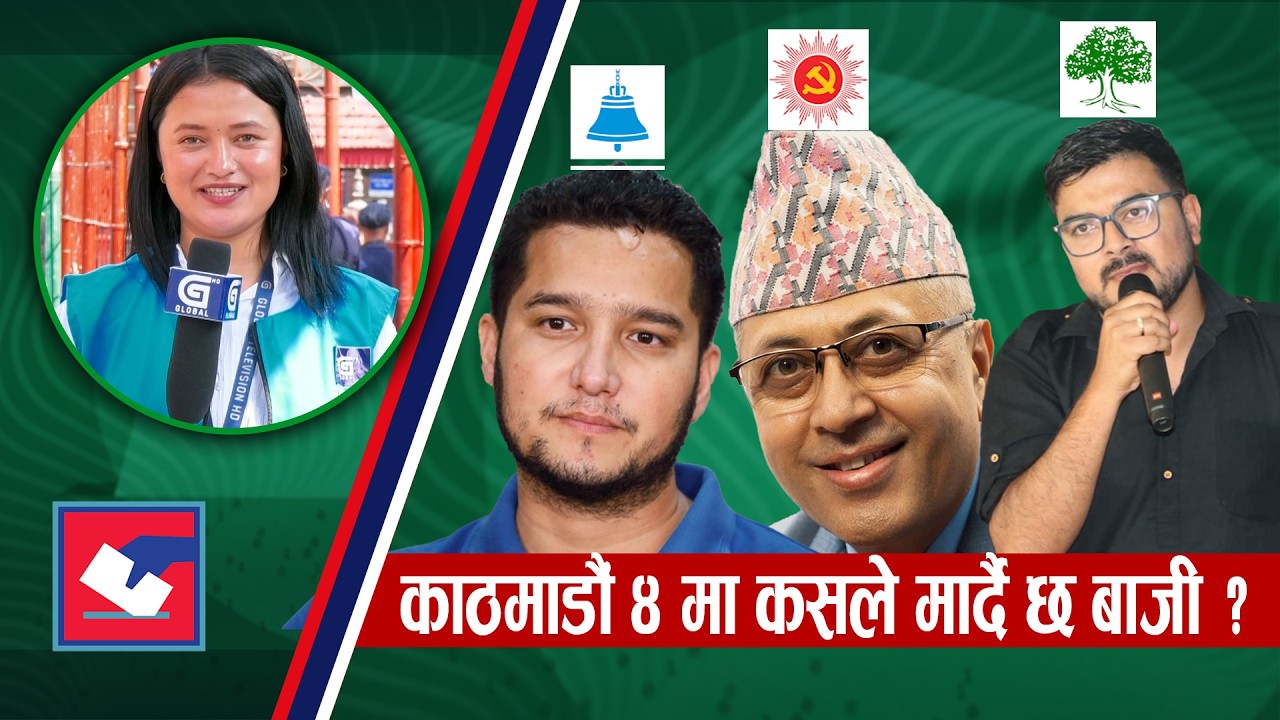 काठमाडौं ४ मा मतदाको उपस्थिति उत्साहजनक, कसले मार्दै छ बाजी ? | Global Reprot